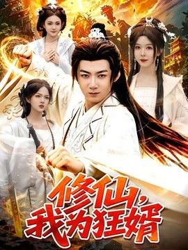 修仙，我为狂婿(全集)