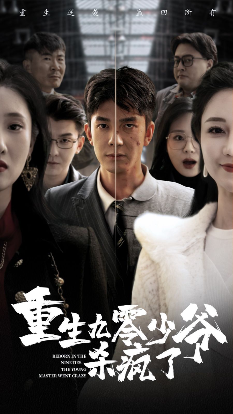 重生九零少爷杀疯了第21-40集