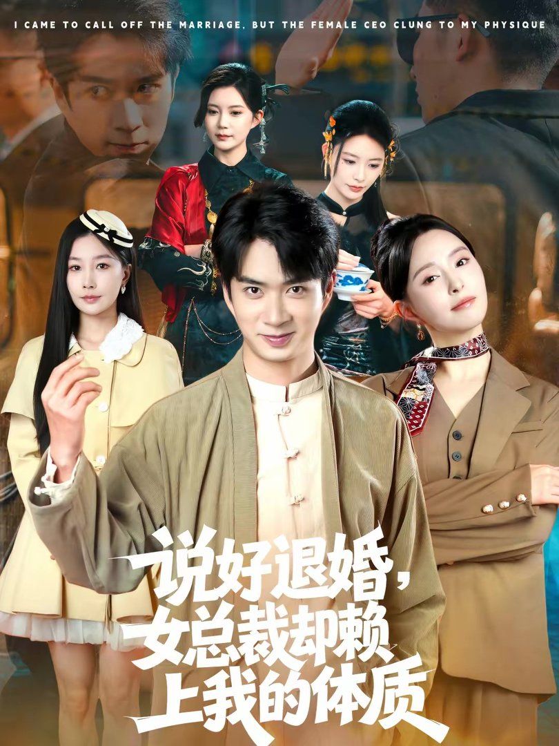 说好退婚，女总裁却赖上我的体质(全集)