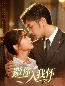 邀你入我怀(全集)