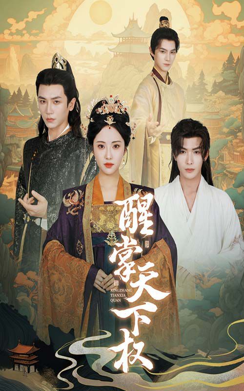 醒掌天下权第21-40集