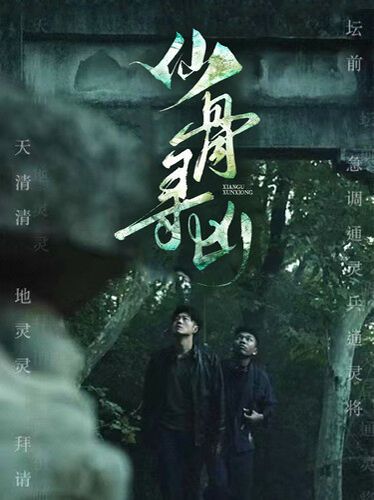 仙骨寻凶第41-60集