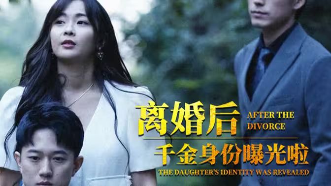 离婚后，千金曝光啦第21-40集
