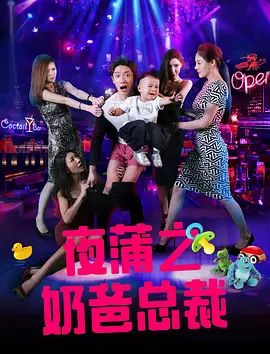 夜蒲之奶爸总裁(全集)
