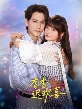 杳杳迟欢喜(全集)