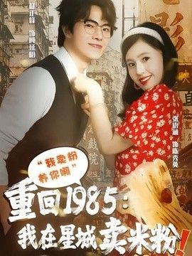 重回1985我在星城卖米粉(全集)
