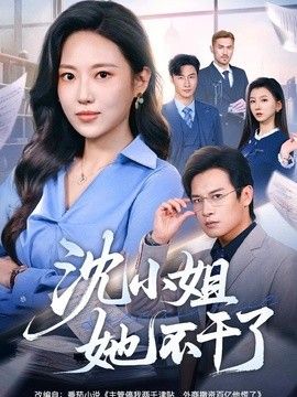 沈小姐她不干了(全集)