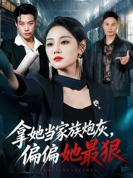 拿她当家族炮灰，偏偏她最狠(全集)