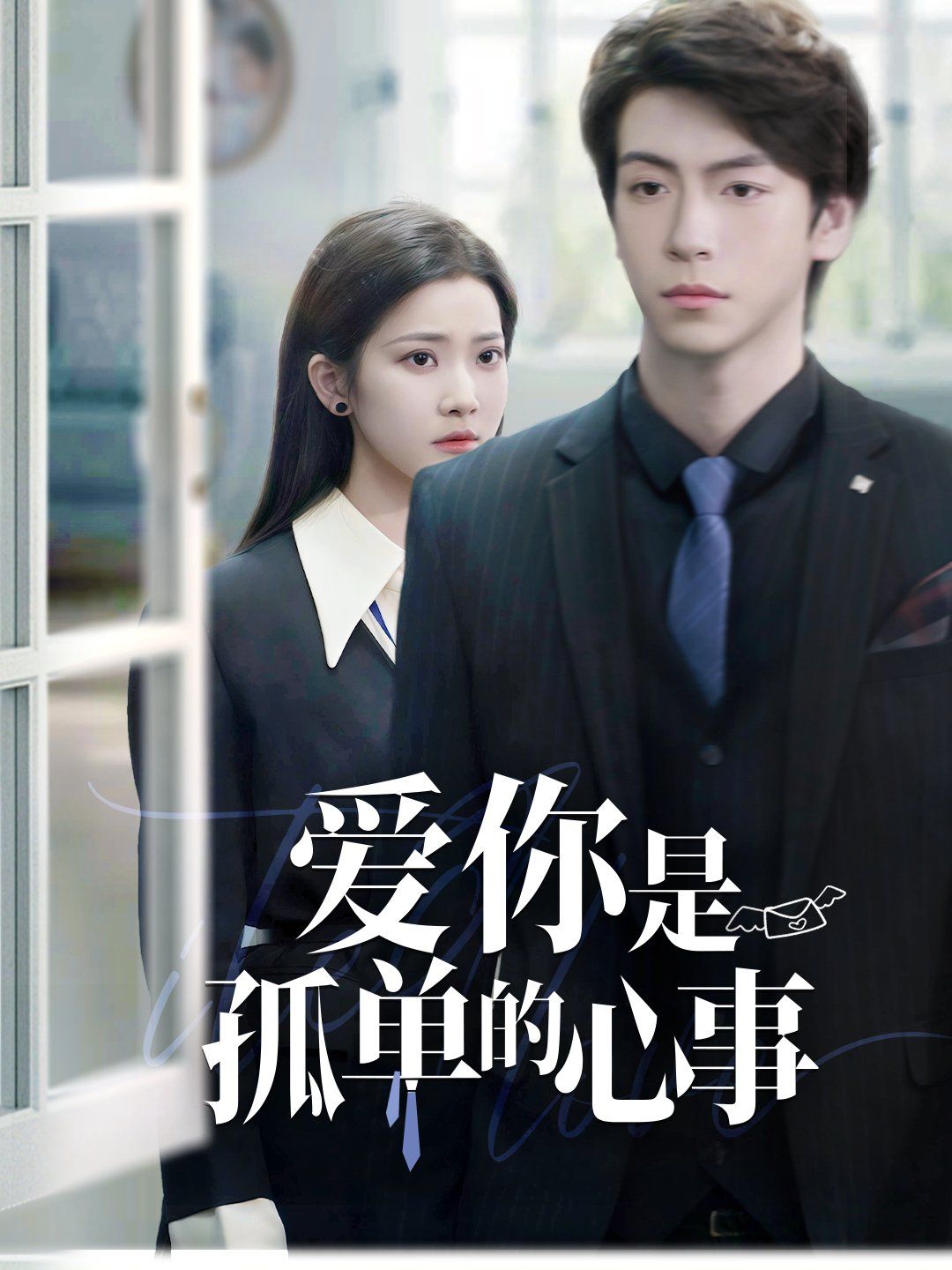 重逢时他爱意如初（爱你是孤单的心事）第1-20集