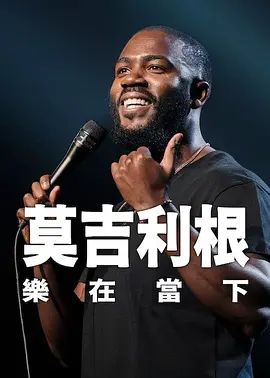 莫·吉里根：活在当下(全集)