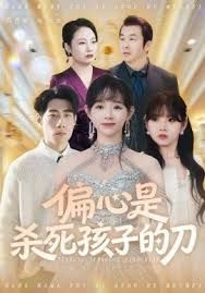 偏心是杀死孩子的刀(全集)