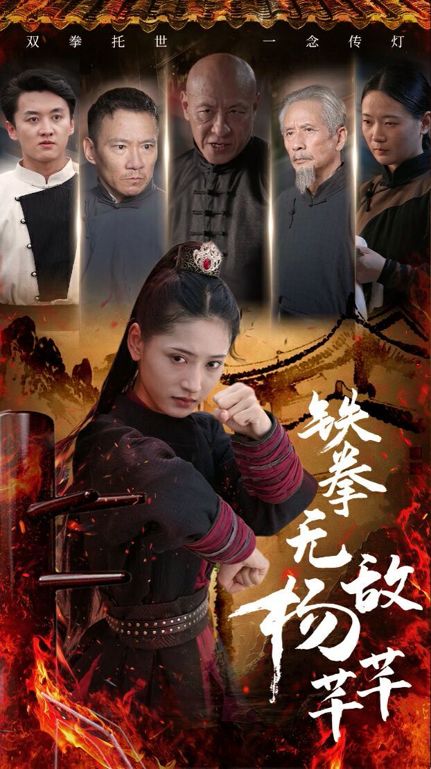 铁拳无敌杨芊芊第41-60集