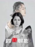 四重心影(全集)