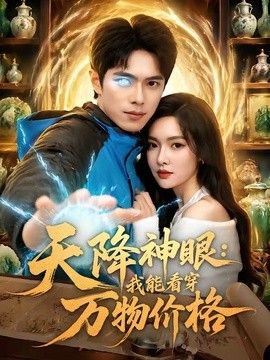 天降神眼：我能看穿万物价格(全集)