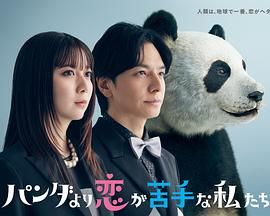 比熊猫更不擅长恋爱的我们(全集)