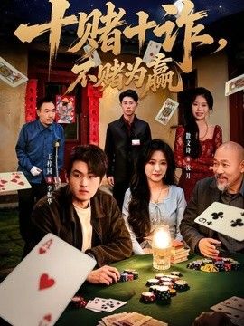 十赌十诈，不赌为赢(全集)