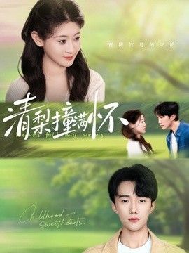 清梨撞满怀(全集)