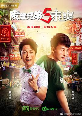 废柴兄弟 第五季第12集