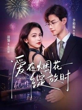 爱在烟花绽放时(全集)
