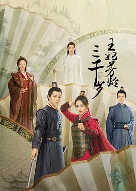 王妃芳龄三千岁19