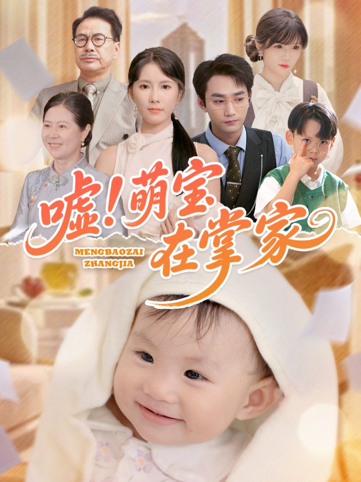 嘘萌宝在掌家(全集)