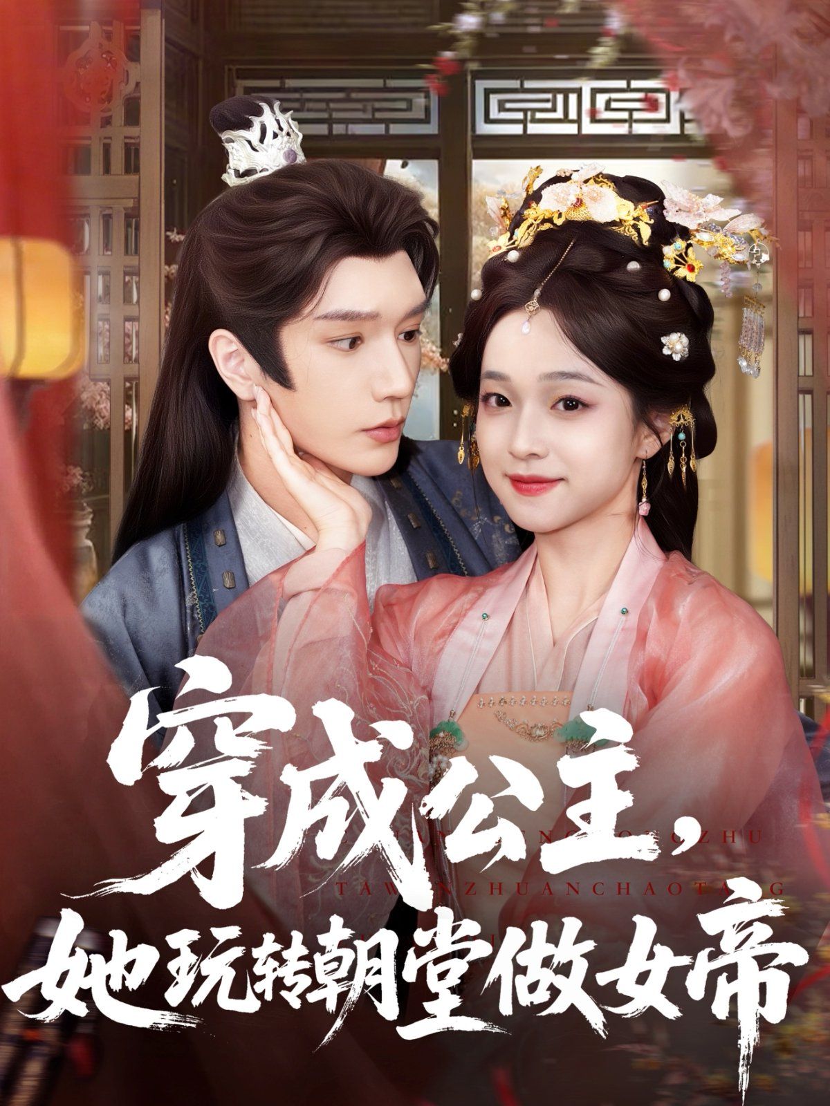 穿成公主她玩转朝堂做女帝(全集)