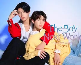 异世界来的男生,平行世界的恋人(全集)