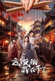 这个反派我不干了第02集