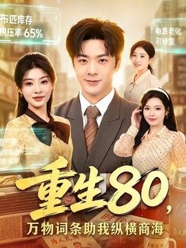 重生80，万物词条助我纵横商海(全集)