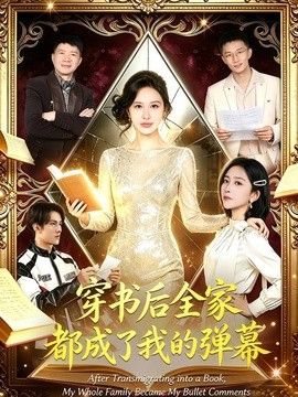 穿书后全家都成了我的弹幕(全集)