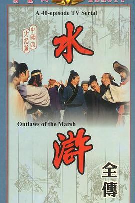 水浒第3集