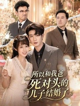 所以和我爸死对头的儿子结婚了(全集)