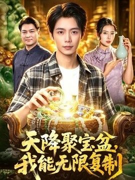 天降聚宝盆，我能无限复制(全集)