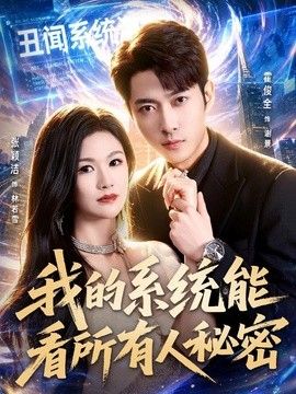 我的系统能看所有人秘密(全集)