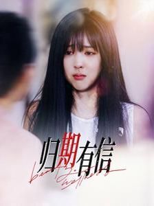 归期有信第21-35集完结(大结局)