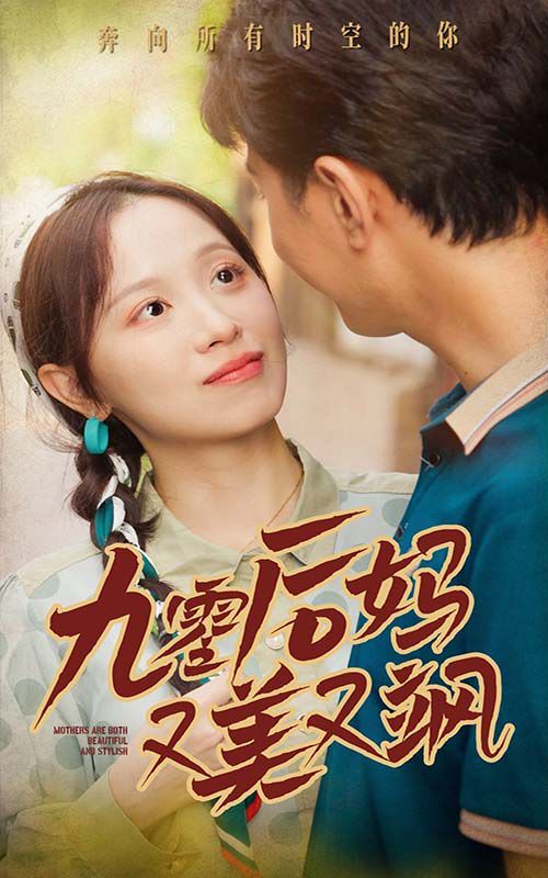 新90后妈又美又飒第21-40集