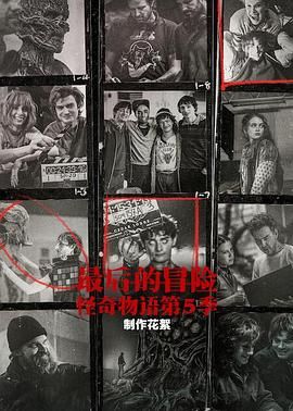 最后的冒险：怪奇物语第五季幕后(全集)