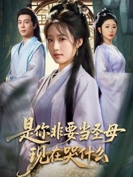 是你非要当圣母现在哭什么，忍住别哭，是你要拯救苍生的(全集)