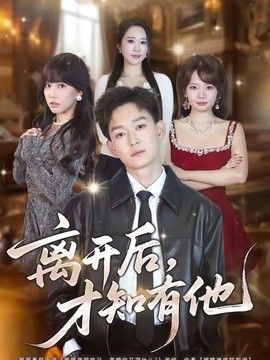 离开后，才知有他(全集)
