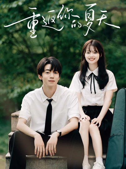 重返你的夏天(全集)