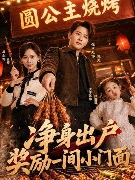 净身出户，奖励一间小门面(全集)
