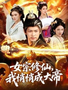 女宗修仙，我悄悄成大帝(全集)