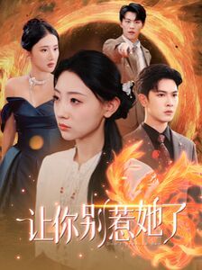 让你别惹她了第41-60集