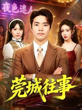莞城往事(全集)