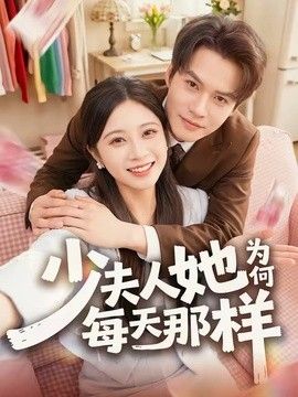 少夫人她为何每天那样(全集)