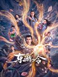 东游令(全集)