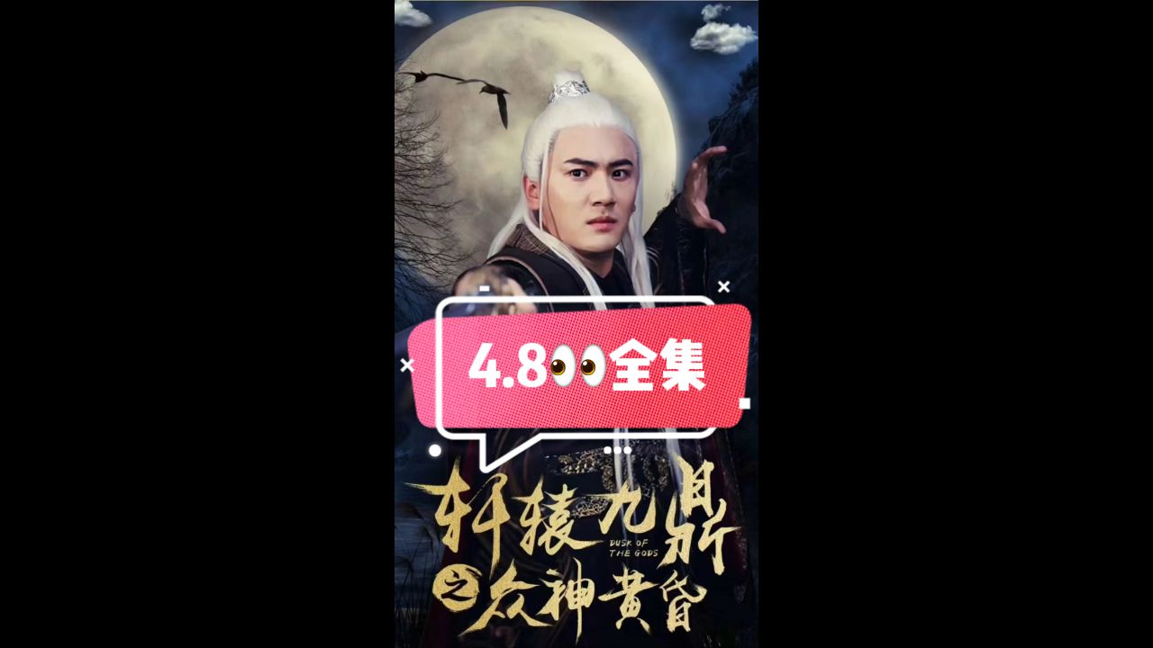 轩辕九鼎之众神黄昏第4集完结(大结局)