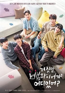 胡说，哪有什么吸血鬼(全集)