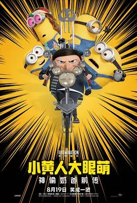 小黄人大眼萌2：神偷奶爸前传(全集)