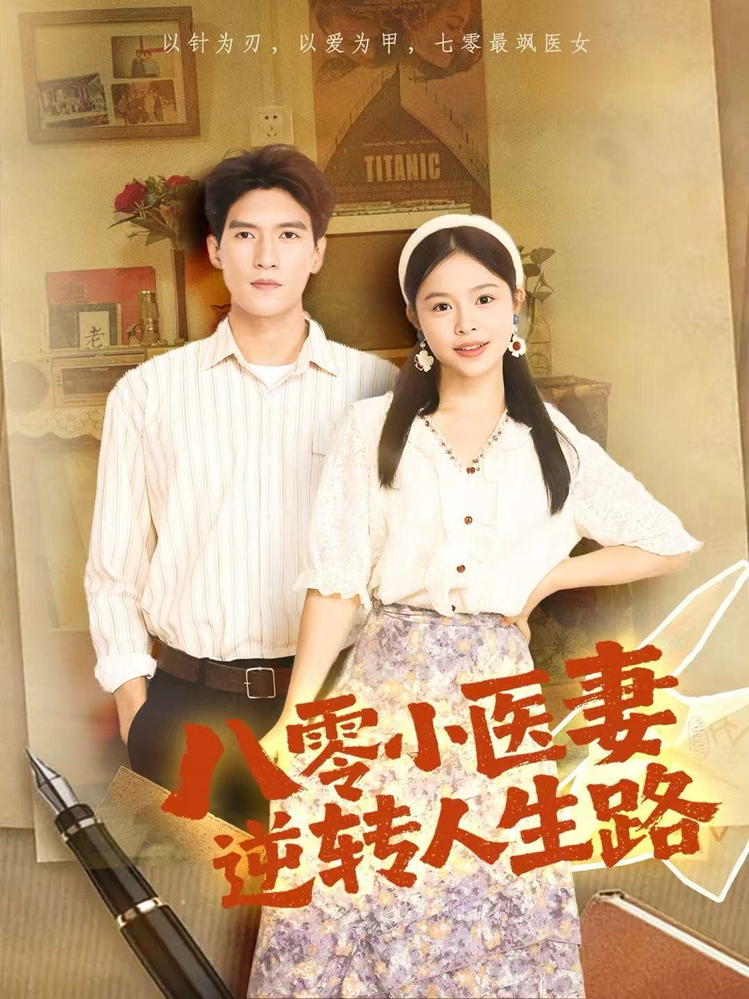 八零小医妻逆转人生路(全集)